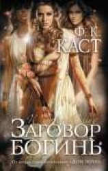 читать Заговор богинь