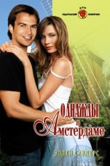 читать Однажды в Амстердаме