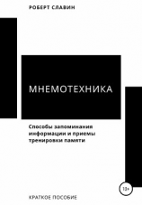 читать Мнемотехника. Способы запоминания информации и приемы тренировки памяти