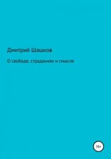 читать О свободе, страданиях и смысле
