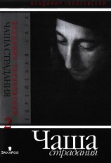 читать Чаша страдания