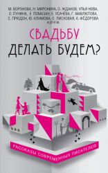 читать Свадьбу делать будем? (сборник)