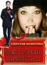 читать Мой парень-пришелец