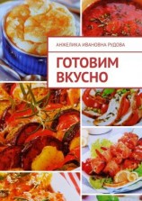 читать Готовим вкусно