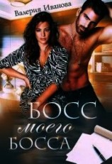 читать Босс моего босса