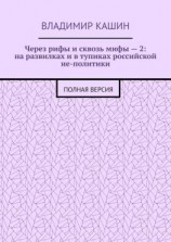 читать Через рифы и сквозь мифы  2: на развилках и в тупиках российской не-политики. Полная версия