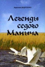 читать Легенды Седого Маныча