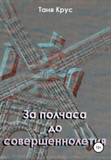читать За полчаса до совершеннолетия