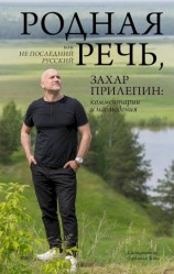 читать Родная речь, или Не последний русский. Захар Прилепин: комментарии и наблюдения