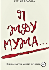 читать Я жду мужа