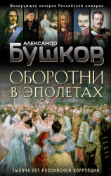 читать Оборотни в эполетах. Тысяча лет Российской коррупции