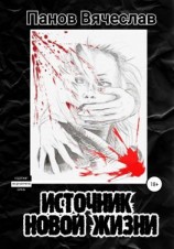 читать Источник новой жизни