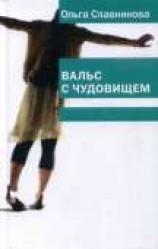 читать Вальс с чудовищем