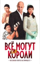 читать Все могут короли