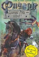 читать Ричард Длинные Руки — гауграф
