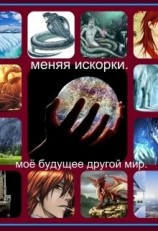 читать Меняя искорки. Моё будущее другой мир
