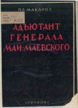 читать Адъютант генерала Май Маевского