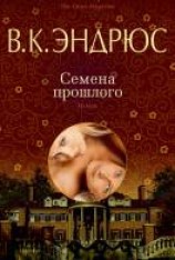 читать Семена прошлого