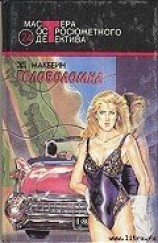 читать Головоломка
