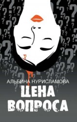 читать Цена вопроса
