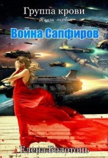 читать Война сапфиров, старая версия