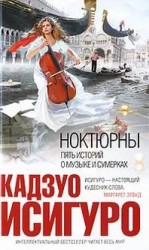 читать НОКТЮРНЫ: пять историй о музыке и сумерках
