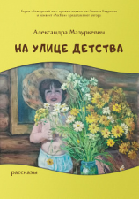 читать На улице детства