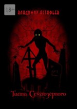 читать Тайна Семиозёрного