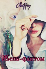 читать Жена-фантом