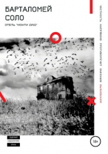 читать Отель «Монти Дад»