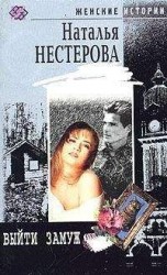 читать Выйти замуж