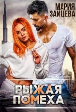 читать Рыжая помеха