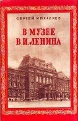 читать В музее В.И.Ленина