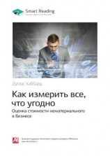 читать Ключевые идеи книги: Как измерить все, что угодно. Оценка стоимости нематериального в бизнесе. Дуглас Хаббард