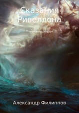 читать Сказания Ривеллона: Пламенные рыцари