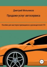 читать Продажи услуг автосервиса. Пособие для мастеров приемщиков и руководителей СТО