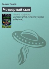 читать Четвертый сын