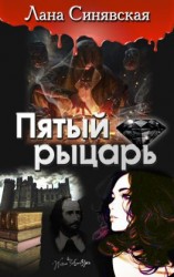 читать Пятый рыцарь