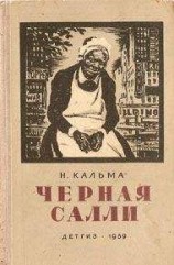 читать Черная Салли