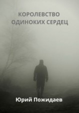 читать Королевство одиноких сердец