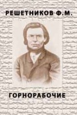 читать Горнорабочие