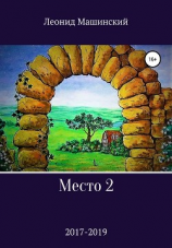 читать Место 2