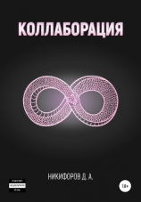 читать Коллаборация