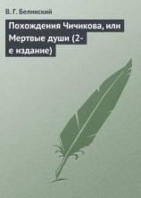 читать Похождения Чичикова, или Мертвые души (2-е издание)