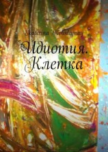 читать Идиотия. Клетка