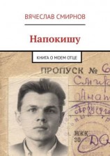 читать Напокишу. Книга о моем отце
