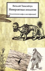 читать Невероятная зоология. Зоологические мифы и мистификации