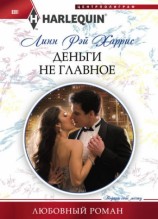 читать Деньги не главное