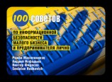 читать 100 советов по информационной безопасности малого бизнеса и предпринимателя лично