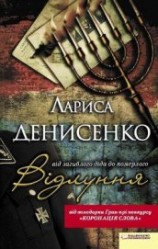 читать Відлуння: від загиблого діда до померлого